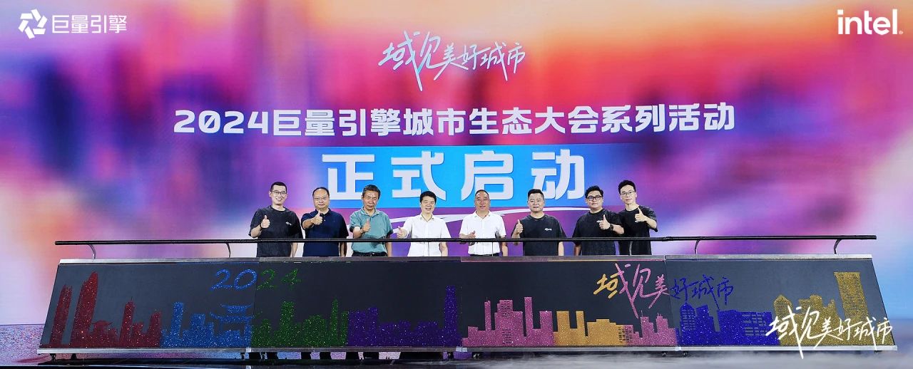 省尊龙凯时集团党委书记、董事长游勇出席“域见美好城市”2024巨量引擎城市生态大会